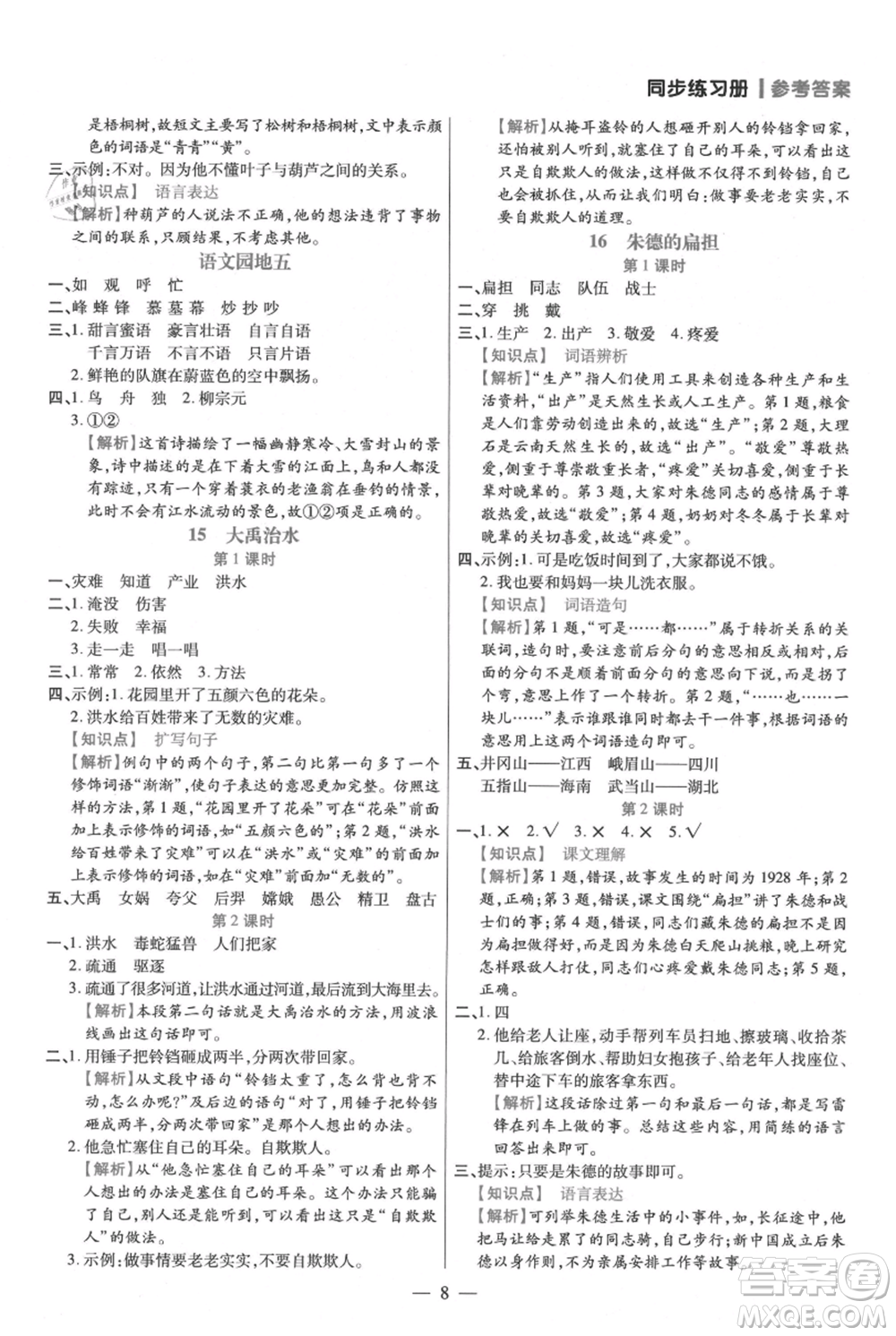 遠(yuǎn)方出版社2021年100分闖關(guān)同步練習(xí)冊二年級上冊語文統(tǒng)編版參考答案