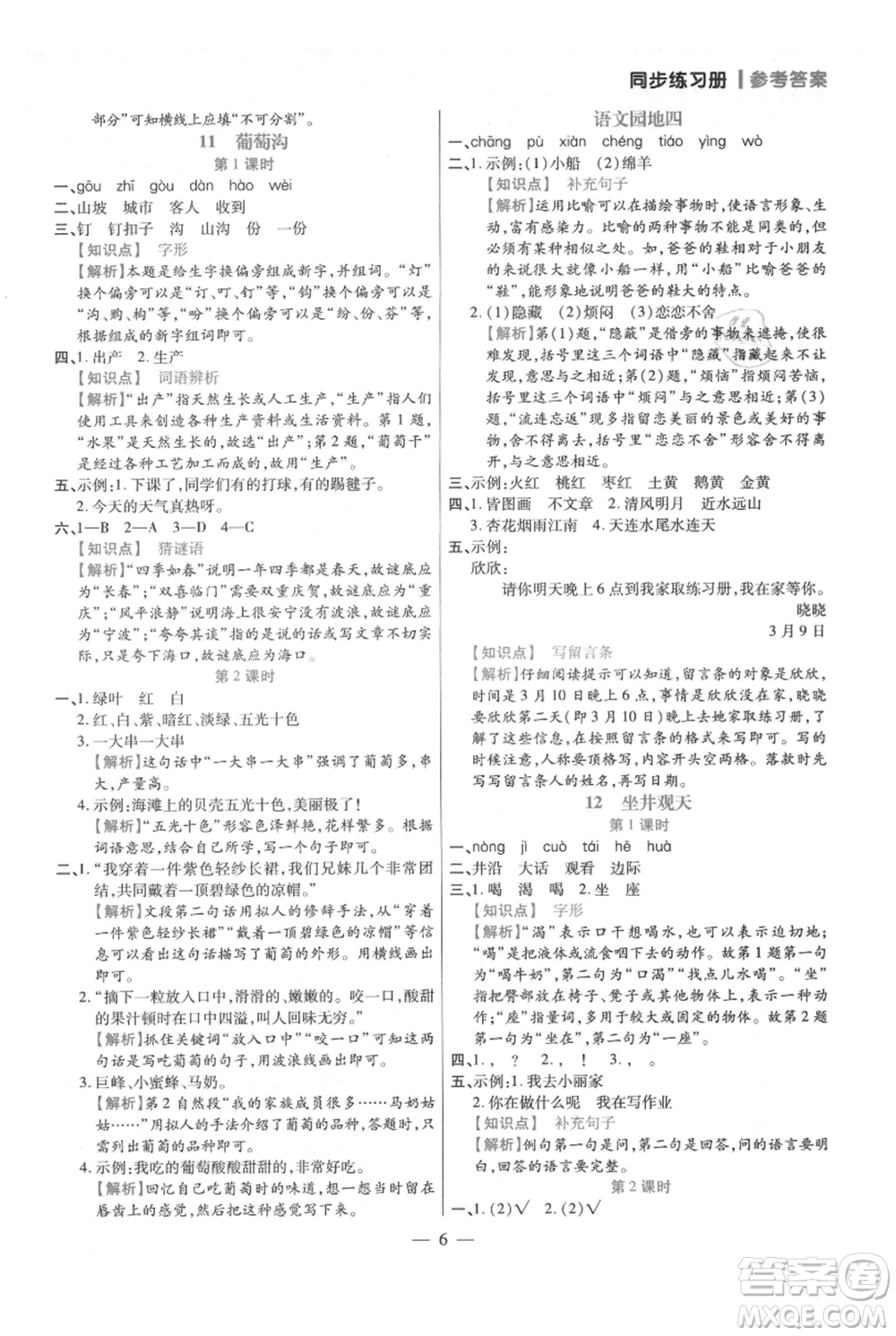 遠(yuǎn)方出版社2021年100分闖關(guān)同步練習(xí)冊二年級上冊語文統(tǒng)編版參考答案