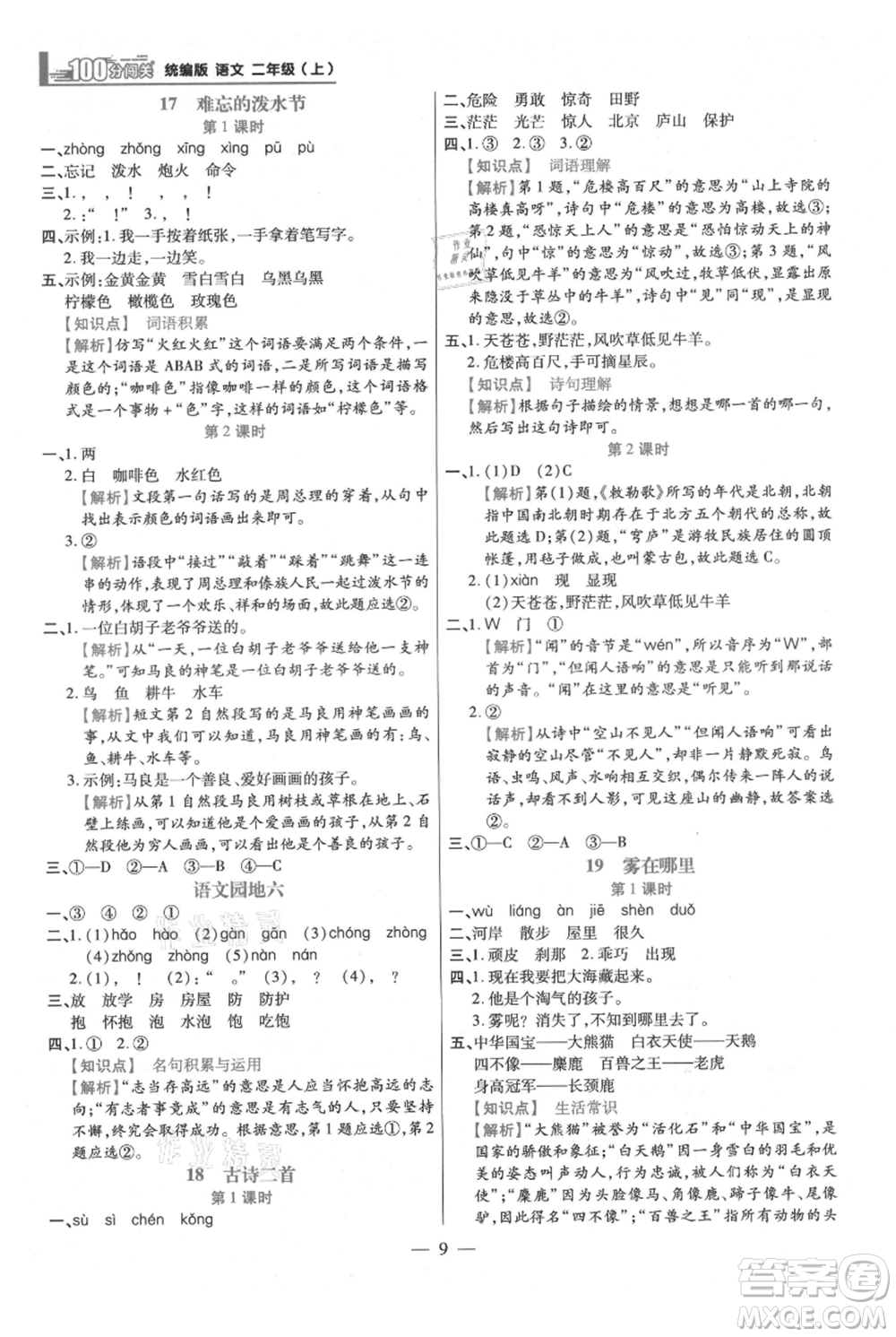 遠(yuǎn)方出版社2021年100分闖關(guān)同步練習(xí)冊二年級上冊語文統(tǒng)編版參考答案