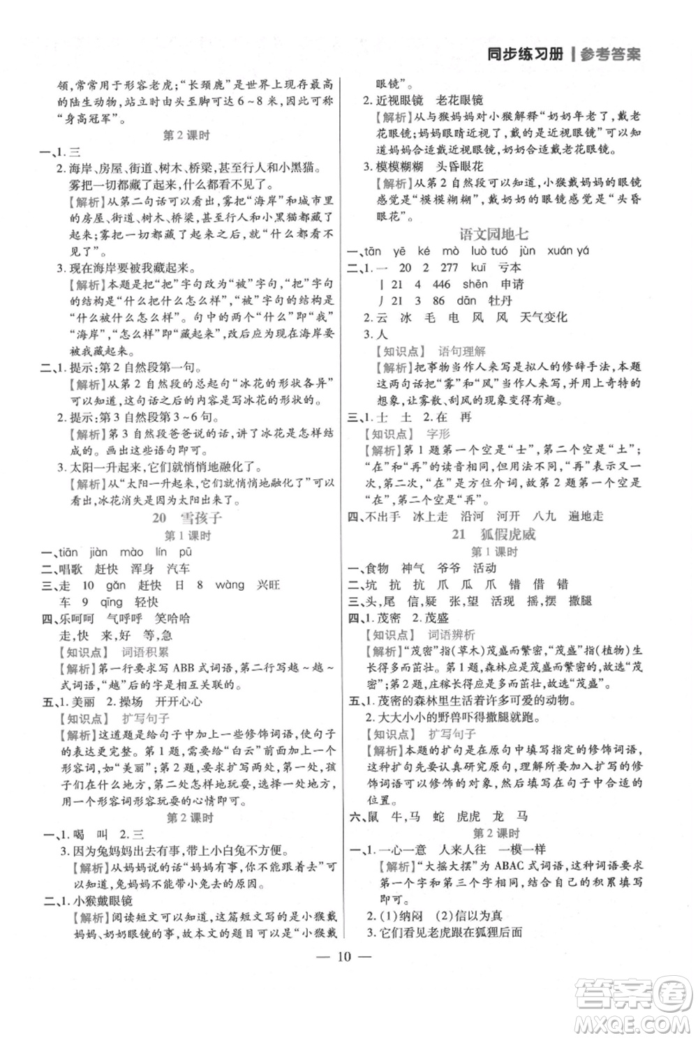 遠(yuǎn)方出版社2021年100分闖關(guān)同步練習(xí)冊二年級上冊語文統(tǒng)編版參考答案