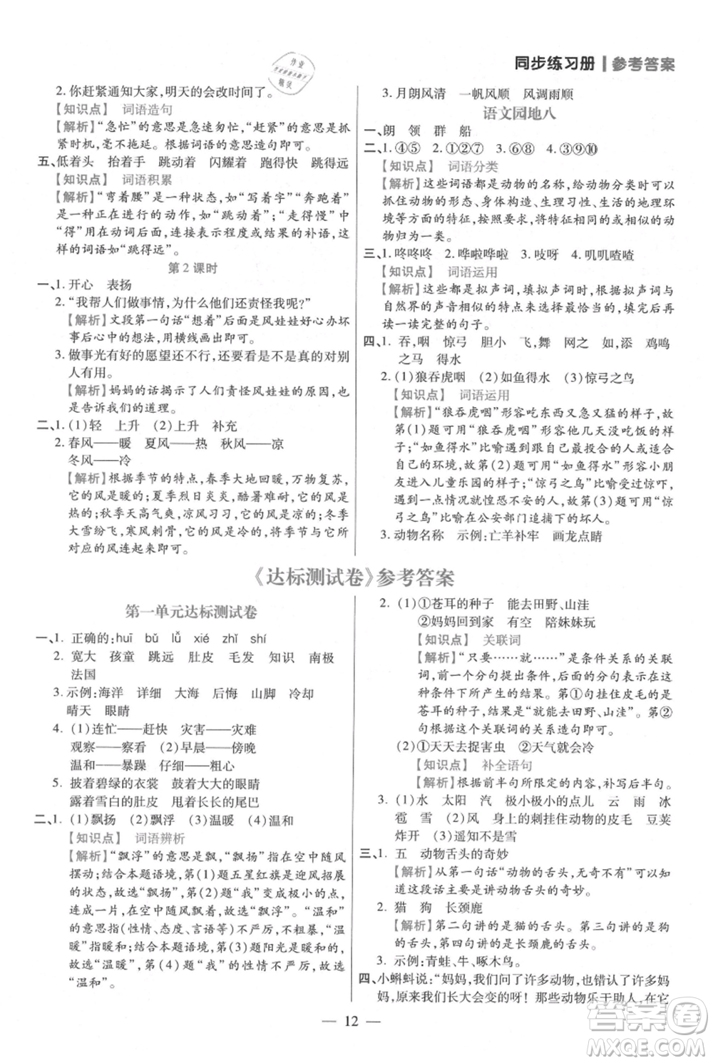 遠(yuǎn)方出版社2021年100分闖關(guān)同步練習(xí)冊二年級上冊語文統(tǒng)編版參考答案