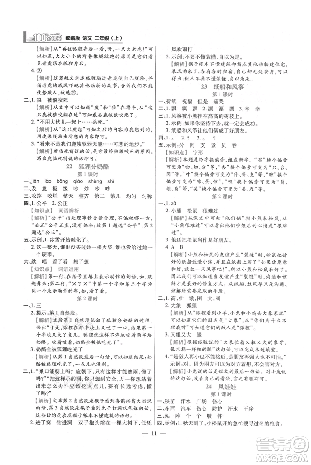 遠(yuǎn)方出版社2021年100分闖關(guān)同步練習(xí)冊二年級上冊語文統(tǒng)編版參考答案