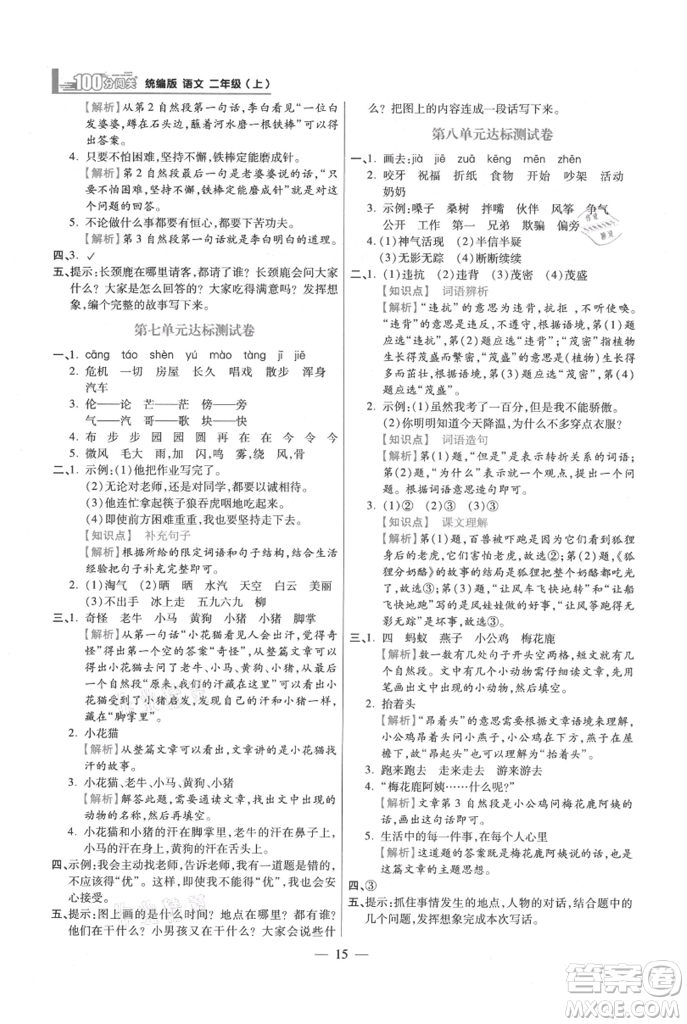 遠(yuǎn)方出版社2021年100分闖關(guān)同步練習(xí)冊二年級上冊語文統(tǒng)編版參考答案