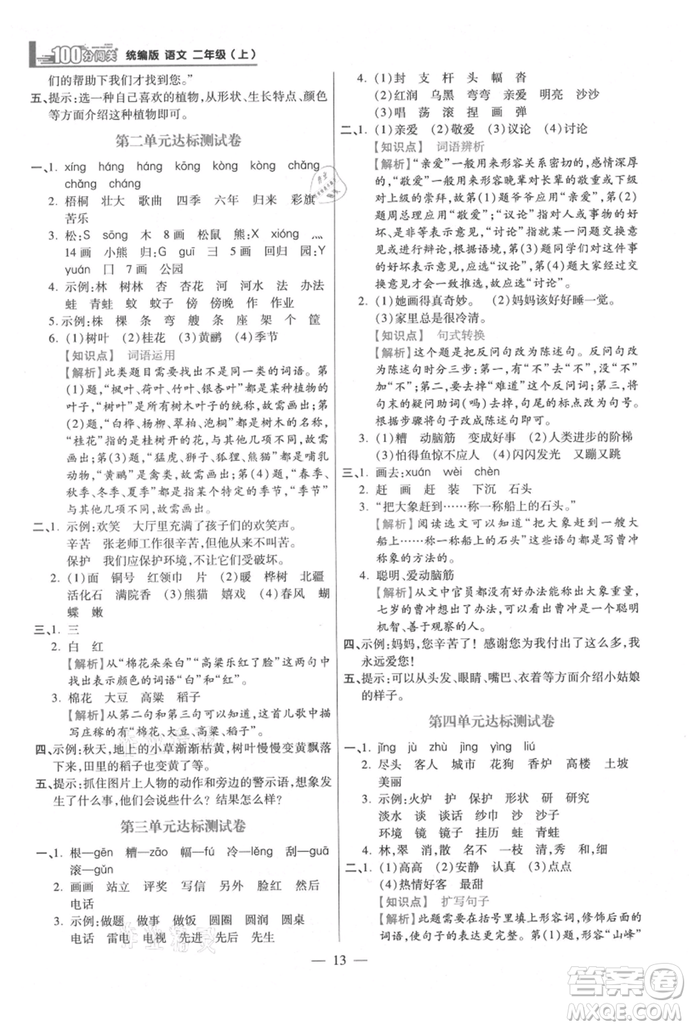 遠(yuǎn)方出版社2021年100分闖關(guān)同步練習(xí)冊二年級上冊語文統(tǒng)編版參考答案