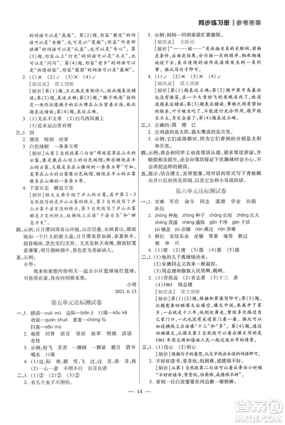 遠(yuǎn)方出版社2021年100分闖關(guān)同步練習(xí)冊二年級上冊語文統(tǒng)編版參考答案