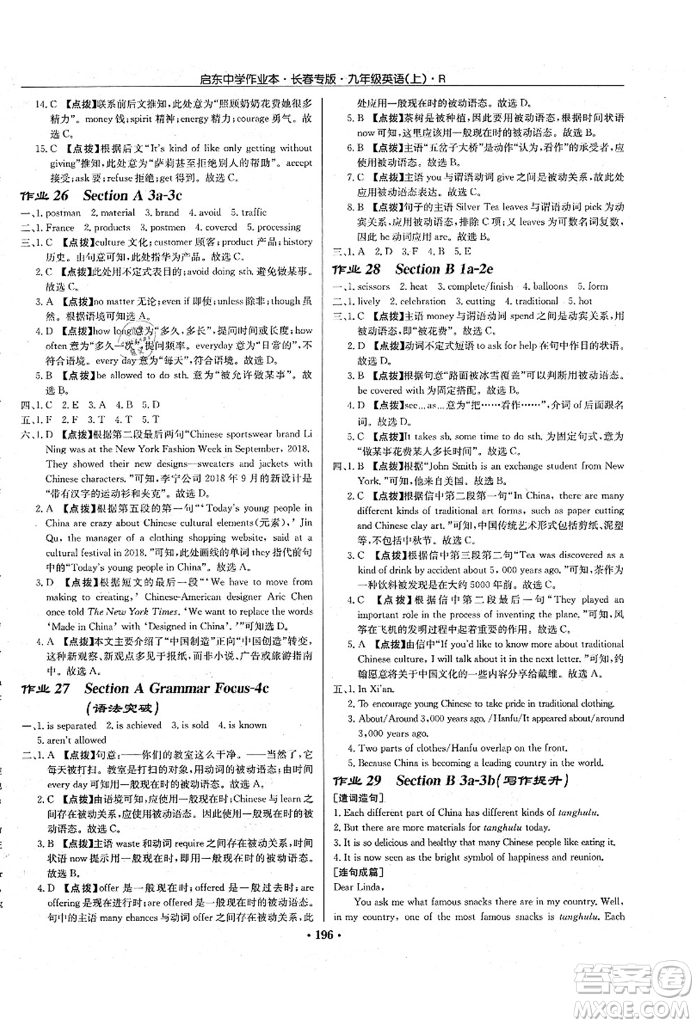 龍門書局2021啟東中學(xué)作業(yè)本九年級(jí)英語(yǔ)上冊(cè)R人教版長(zhǎng)春專版答案