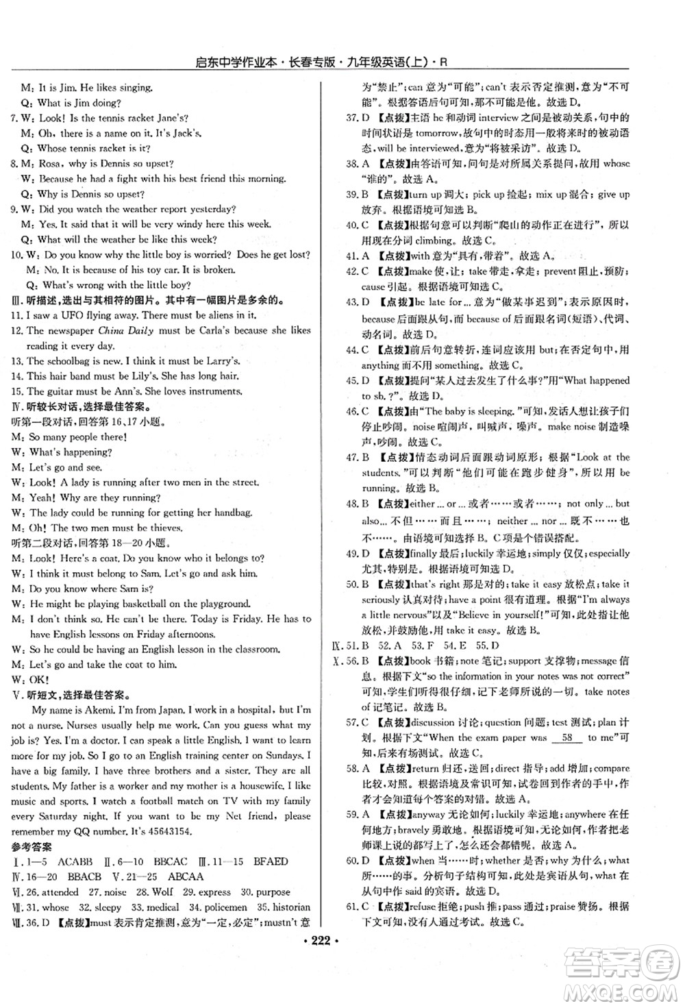 龍門書局2021啟東中學(xué)作業(yè)本九年級(jí)英語(yǔ)上冊(cè)R人教版長(zhǎng)春專版答案