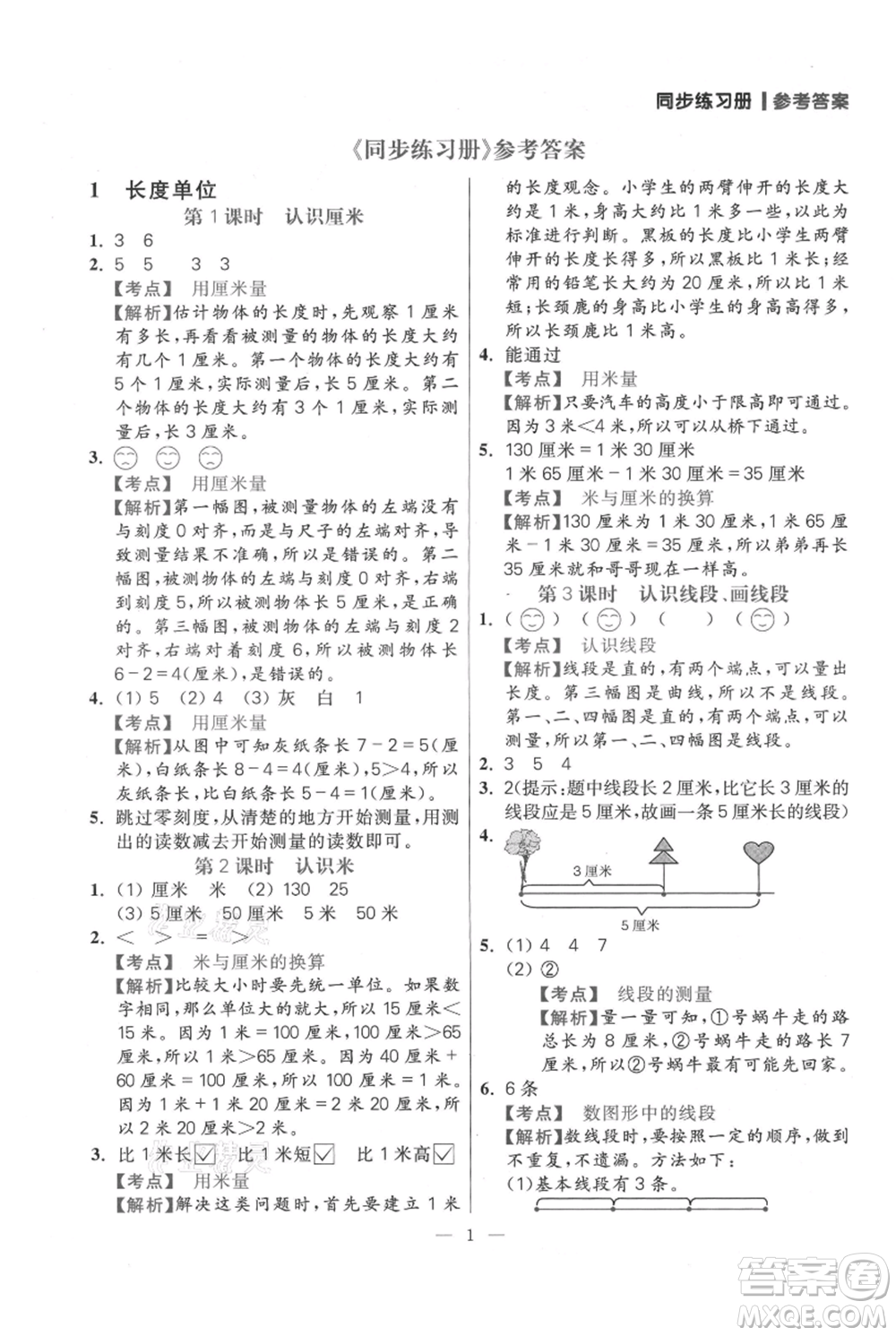 遠(yuǎn)方出版社2021年100分闖關(guān)同步練習(xí)冊(cè)二年級(jí)上冊(cè)數(shù)學(xué)人教版參考答案