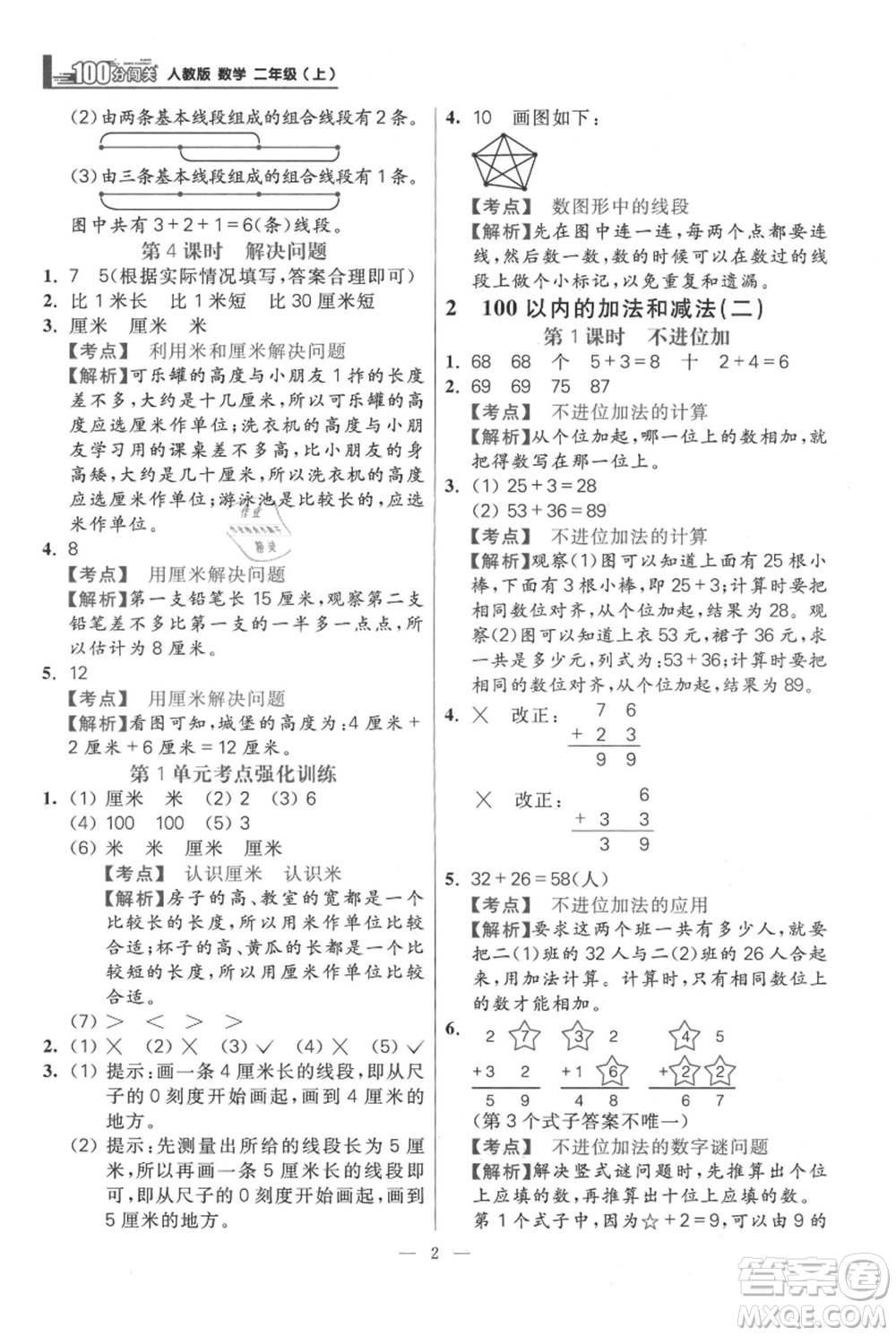 遠(yuǎn)方出版社2021年100分闖關(guān)同步練習(xí)冊(cè)二年級(jí)上冊(cè)數(shù)學(xué)人教版參考答案