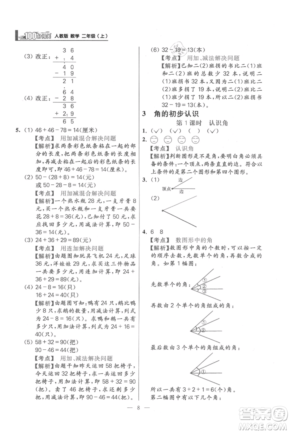 遠(yuǎn)方出版社2021年100分闖關(guān)同步練習(xí)冊(cè)二年級(jí)上冊(cè)數(shù)學(xué)人教版參考答案