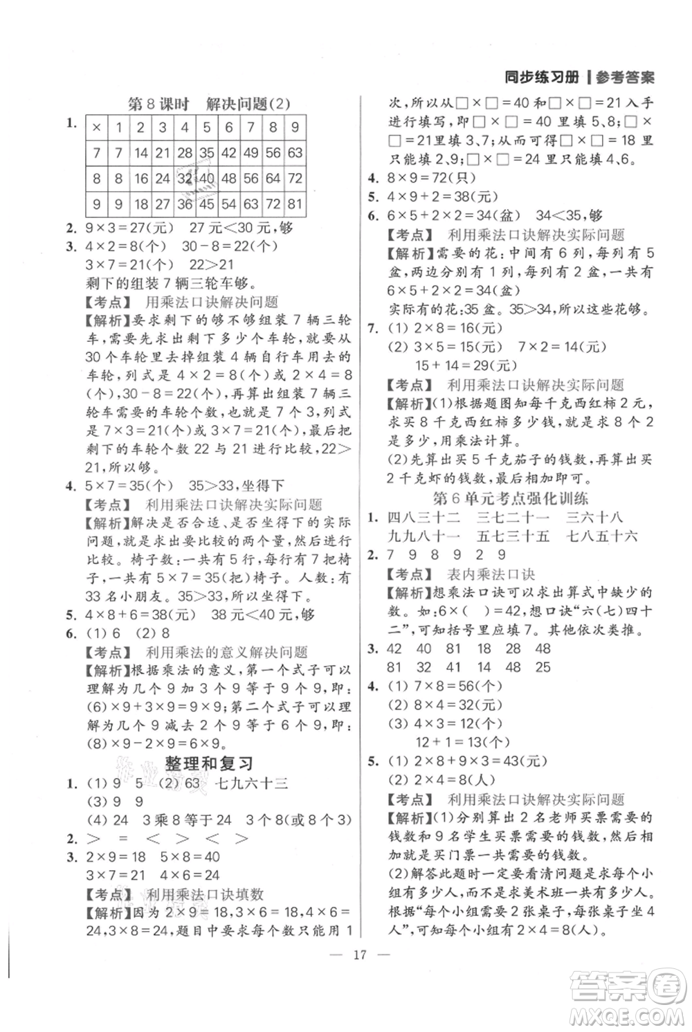 遠(yuǎn)方出版社2021年100分闖關(guān)同步練習(xí)冊(cè)二年級(jí)上冊(cè)數(shù)學(xué)人教版參考答案