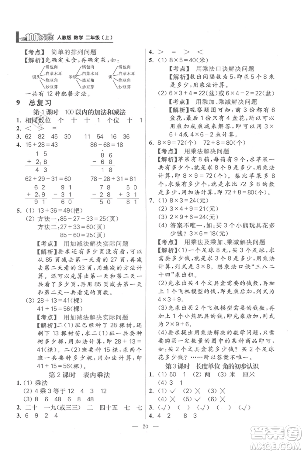 遠(yuǎn)方出版社2021年100分闖關(guān)同步練習(xí)冊(cè)二年級(jí)上冊(cè)數(shù)學(xué)人教版參考答案