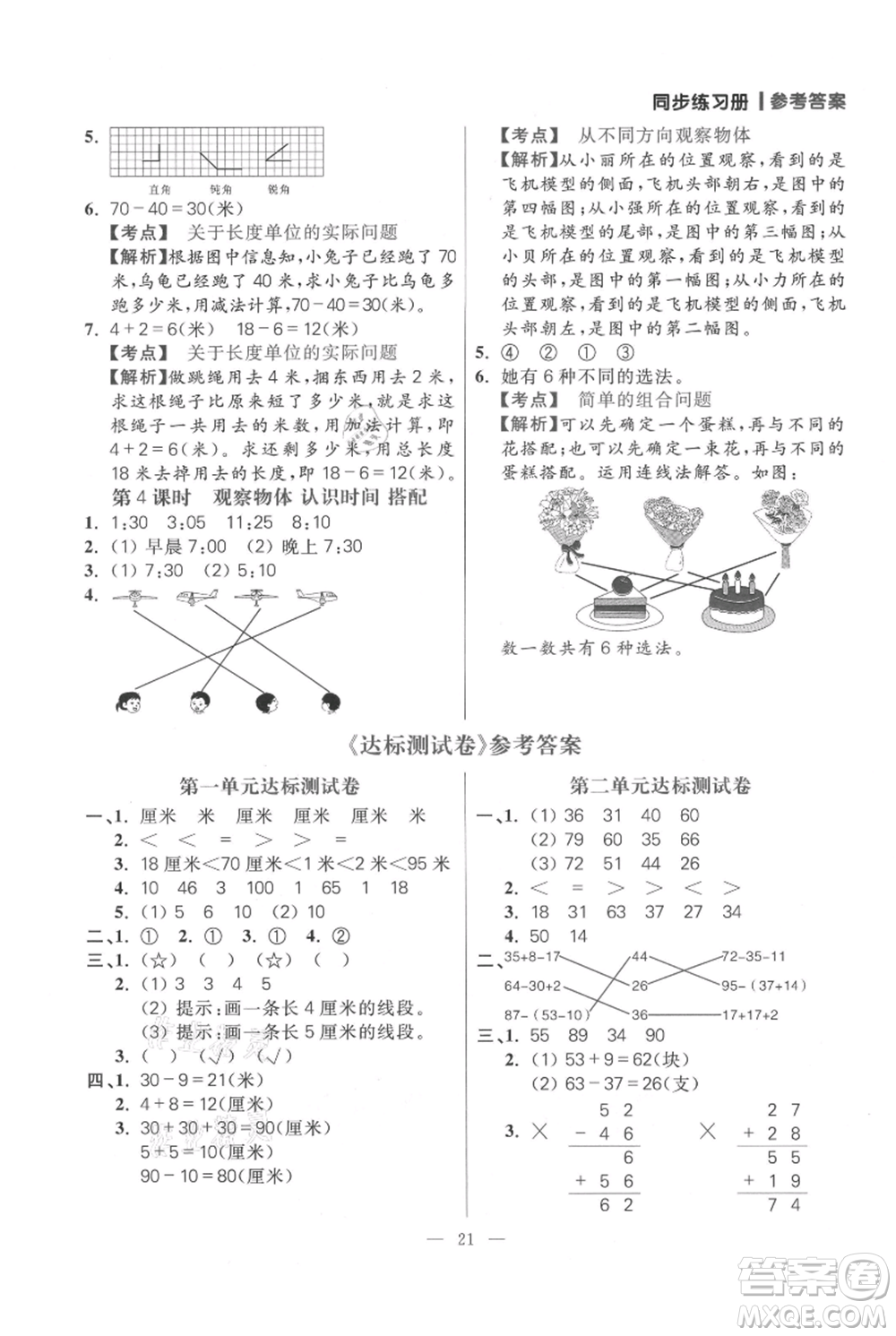 遠(yuǎn)方出版社2021年100分闖關(guān)同步練習(xí)冊(cè)二年級(jí)上冊(cè)數(shù)學(xué)人教版參考答案