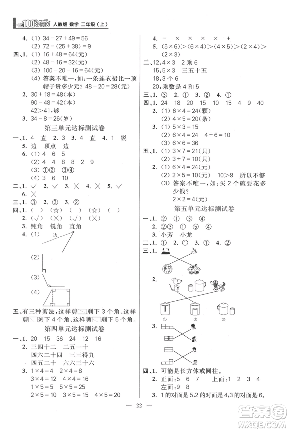 遠(yuǎn)方出版社2021年100分闖關(guān)同步練習(xí)冊(cè)二年級(jí)上冊(cè)數(shù)學(xué)人教版參考答案