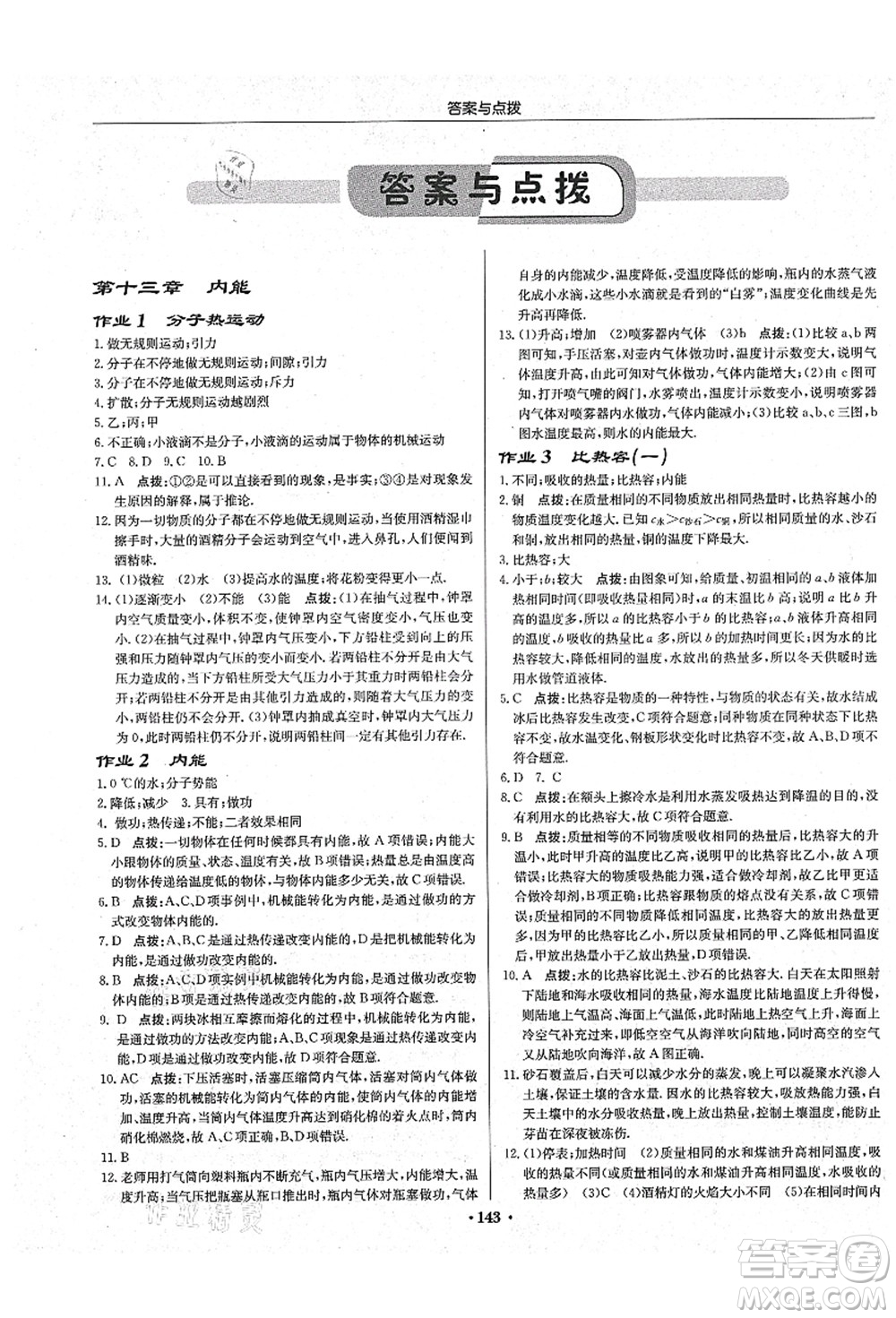 龍門書局2021啟東中學作業(yè)本九年級物理上冊R人教版吉林省專版答案