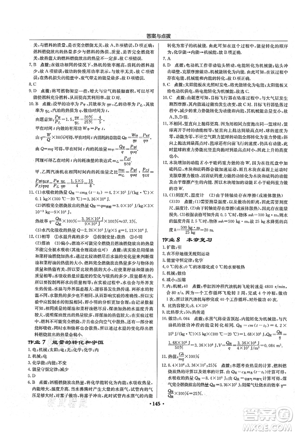 龍門書局2021啟東中學作業(yè)本九年級物理上冊R人教版吉林省專版答案