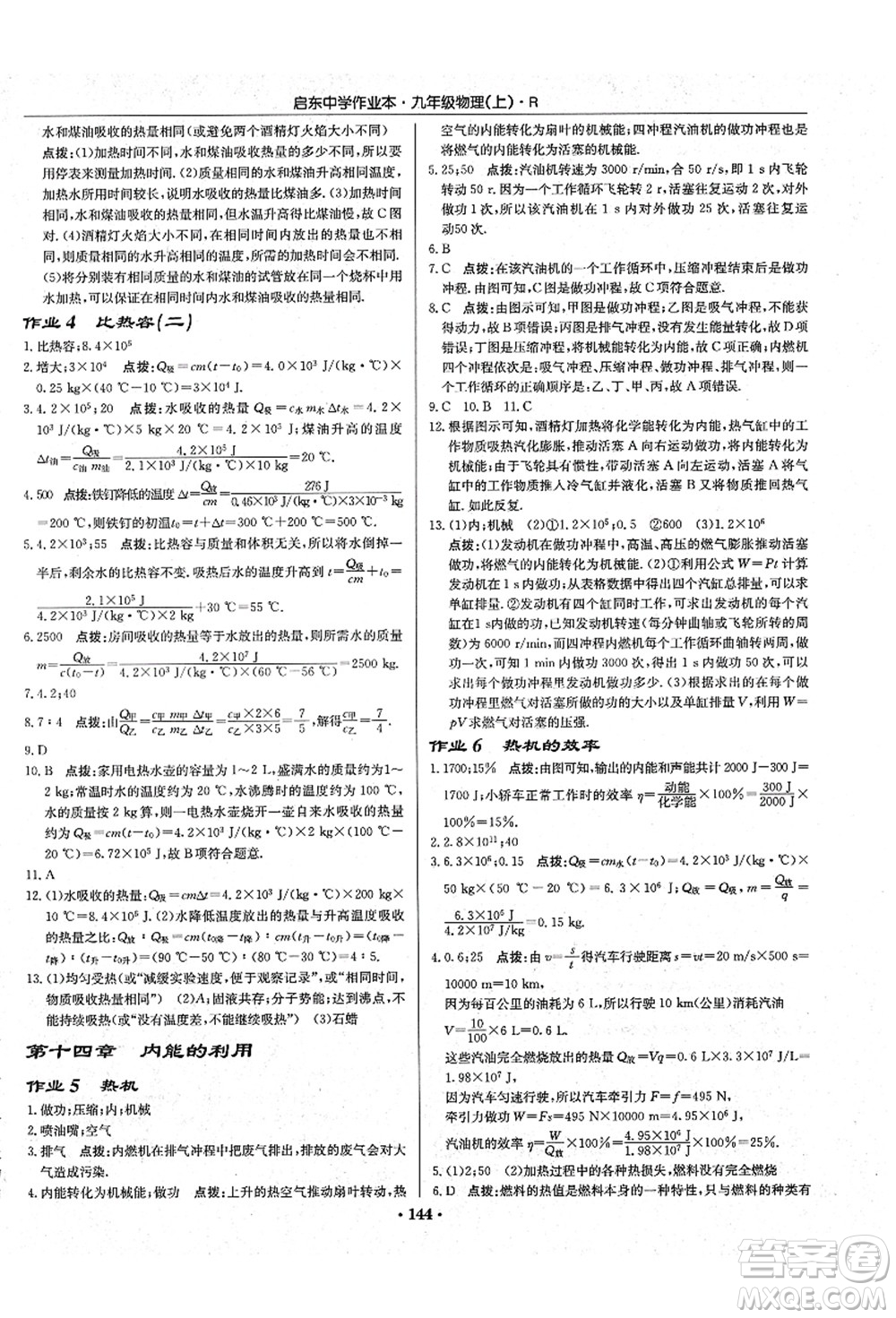 龍門書局2021啟東中學作業(yè)本九年級物理上冊R人教版吉林省專版答案