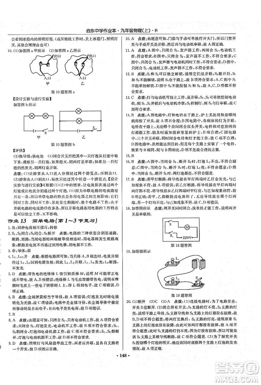 龍門書局2021啟東中學作業(yè)本九年級物理上冊R人教版吉林省專版答案