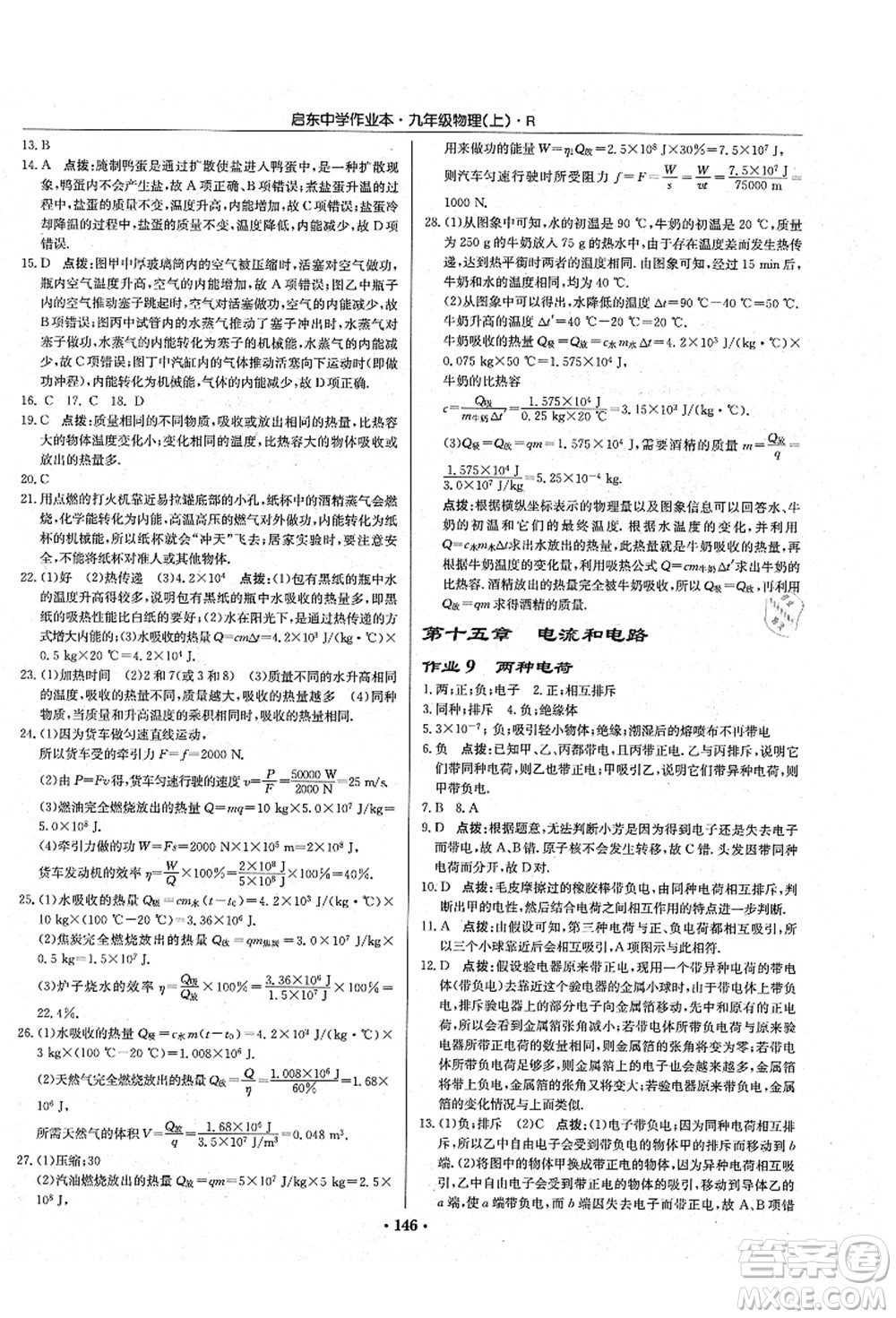 龍門書局2021啟東中學作業(yè)本九年級物理上冊R人教版吉林省專版答案