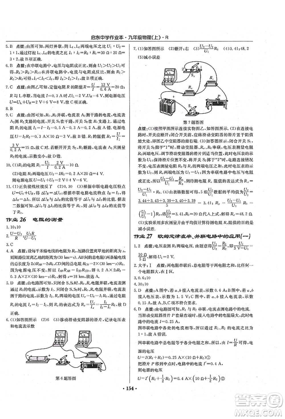 龍門書局2021啟東中學作業(yè)本九年級物理上冊R人教版吉林省專版答案