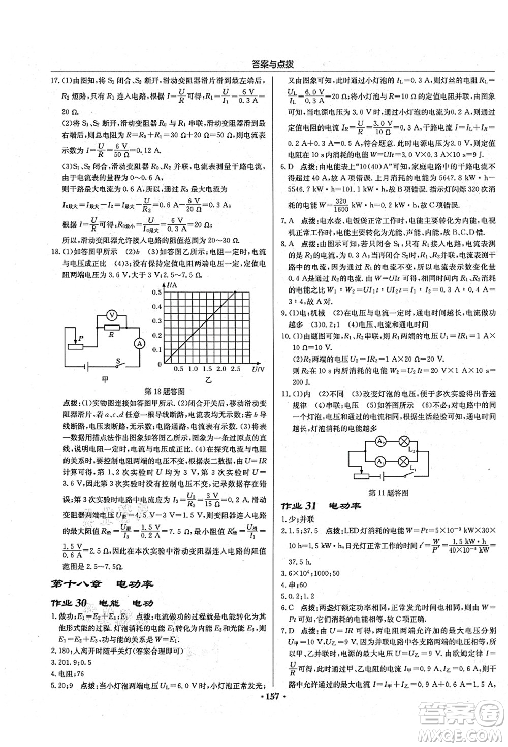 龍門書局2021啟東中學作業(yè)本九年級物理上冊R人教版吉林省專版答案