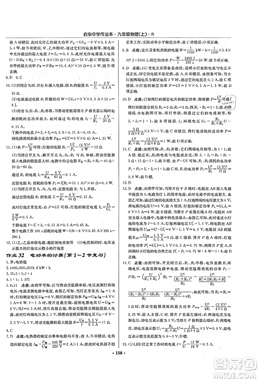 龍門書局2021啟東中學作業(yè)本九年級物理上冊R人教版吉林省專版答案