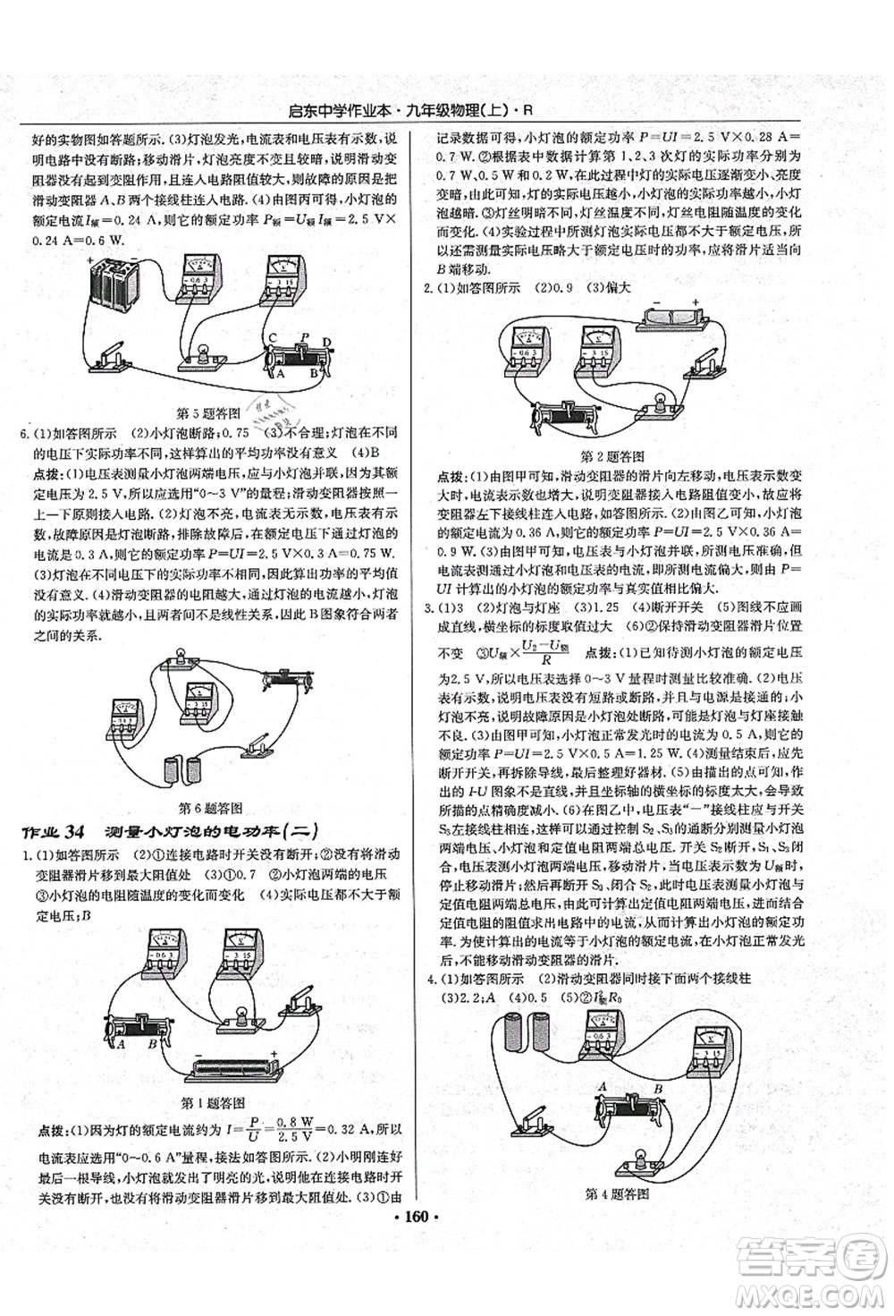 龍門書局2021啟東中學作業(yè)本九年級物理上冊R人教版吉林省專版答案