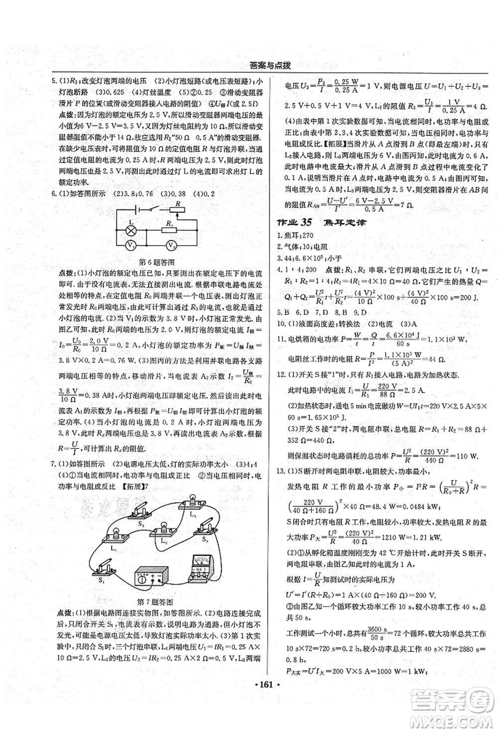 龍門書局2021啟東中學作業(yè)本九年級物理上冊R人教版吉林省專版答案