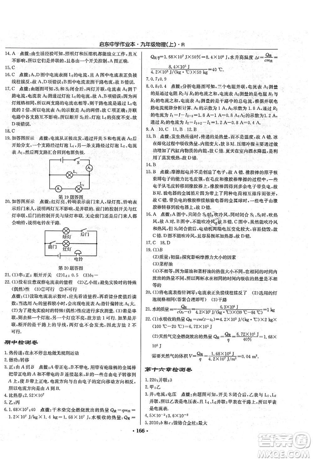 龍門書局2021啟東中學作業(yè)本九年級物理上冊R人教版吉林省專版答案