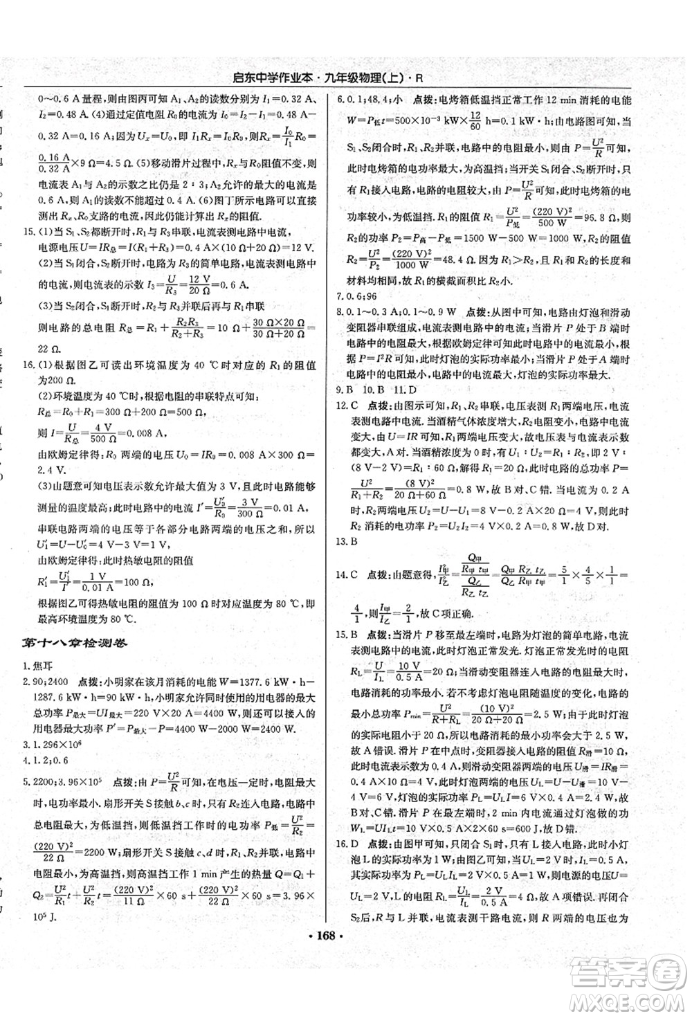 龍門書局2021啟東中學作業(yè)本九年級物理上冊R人教版吉林省專版答案