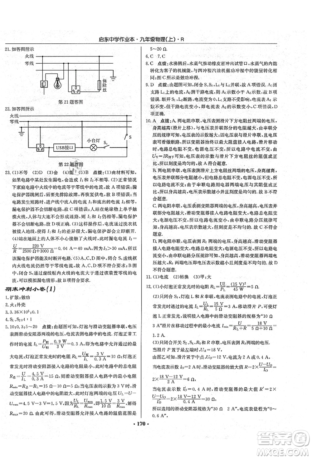 龍門書局2021啟東中學作業(yè)本九年級物理上冊R人教版吉林省專版答案