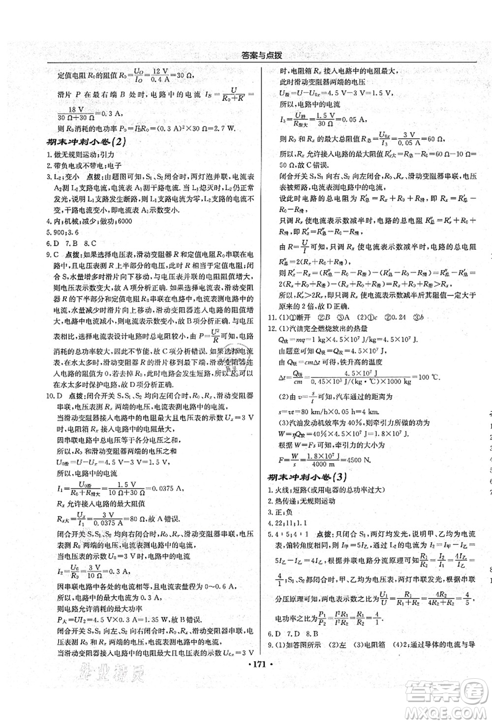 龍門書局2021啟東中學作業(yè)本九年級物理上冊R人教版吉林省專版答案