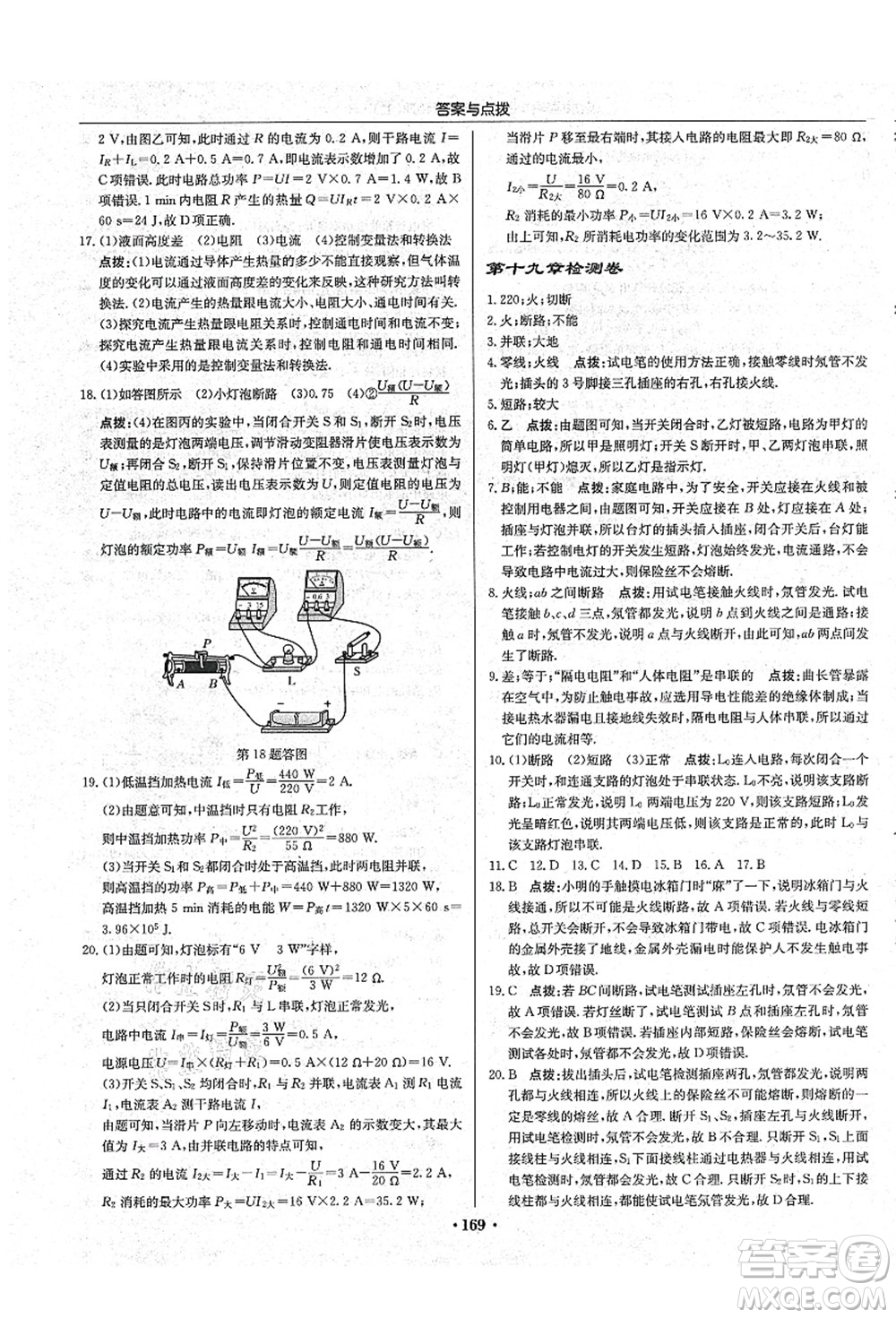 龍門書局2021啟東中學作業(yè)本九年級物理上冊R人教版吉林省專版答案