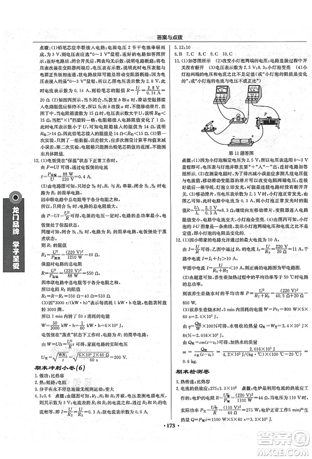 龍門書局2021啟東中學作業(yè)本九年級物理上冊R人教版吉林省專版答案