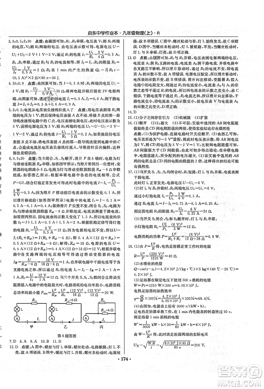 龍門書局2021啟東中學作業(yè)本九年級物理上冊R人教版吉林省專版答案