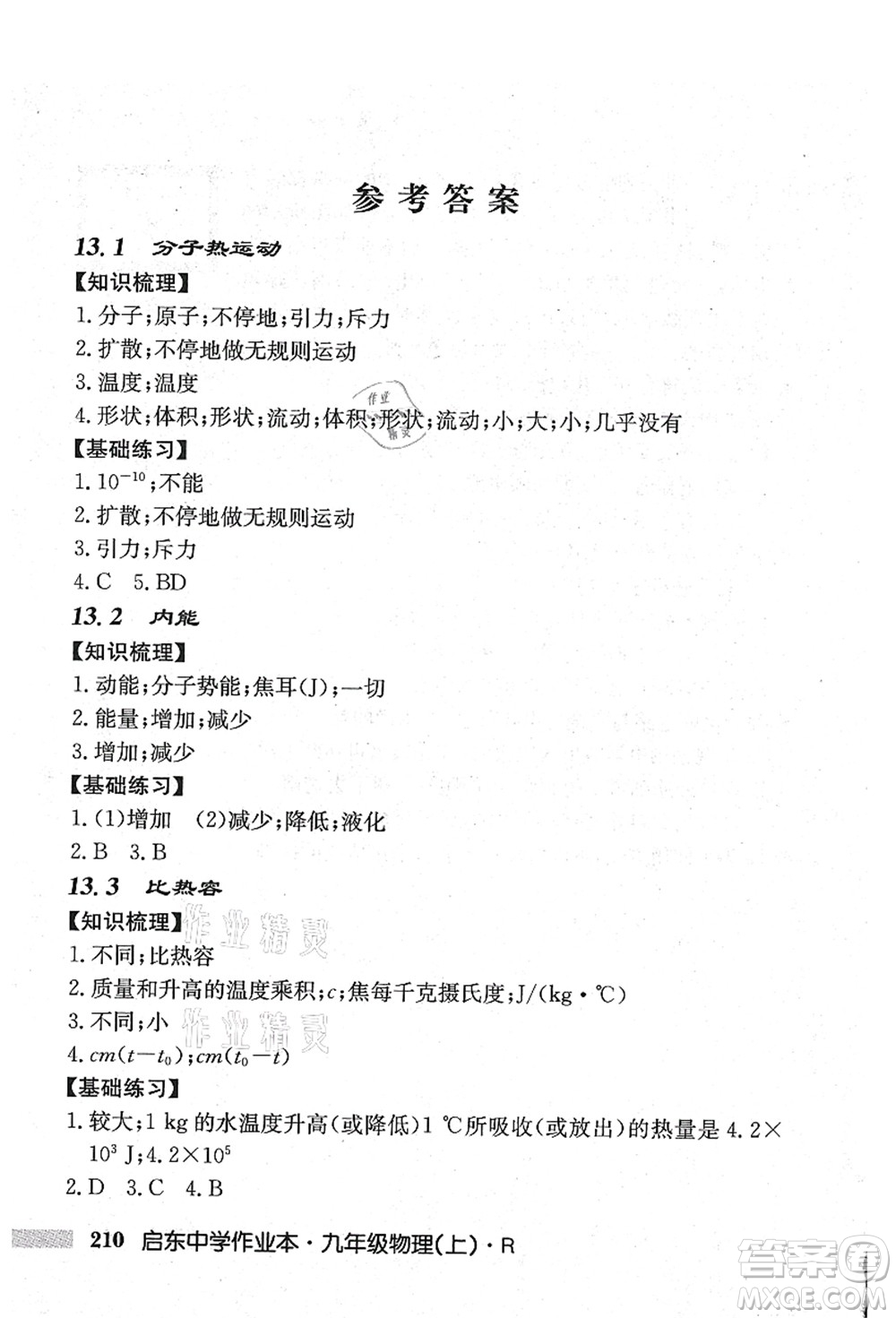 龍門書局2021啟東中學作業(yè)本九年級物理上冊R人教版吉林省專版答案