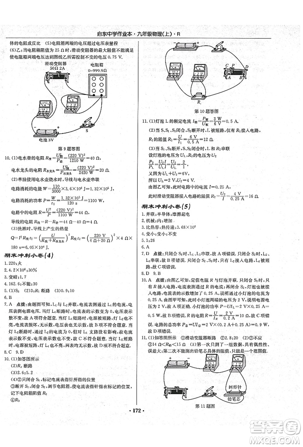 龍門書局2021啟東中學作業(yè)本九年級物理上冊R人教版吉林省專版答案