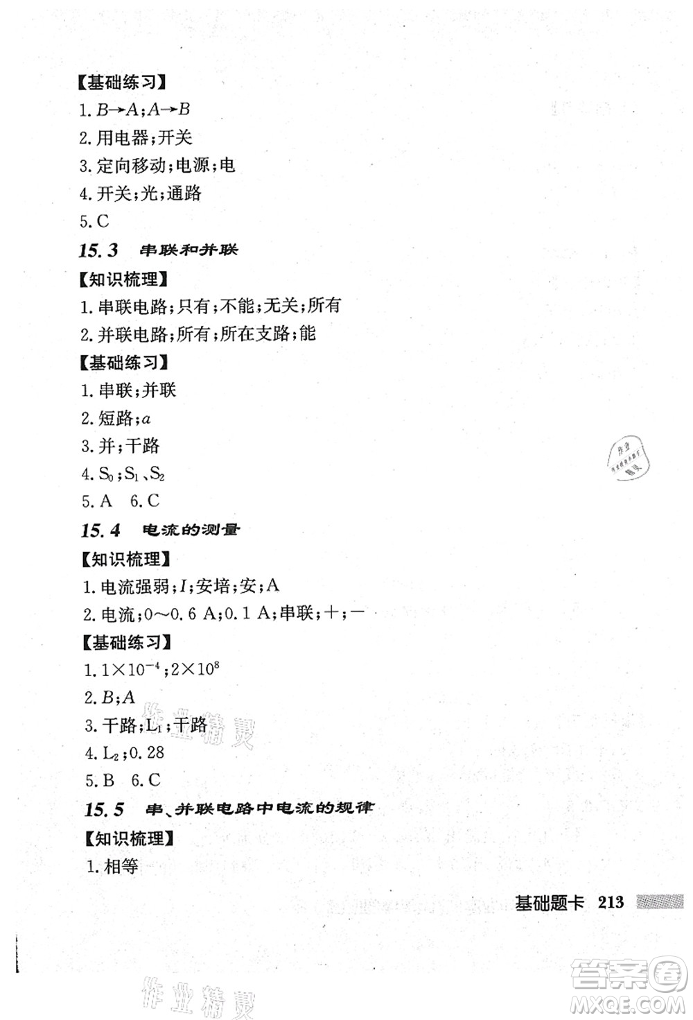 龍門書局2021啟東中學作業(yè)本九年級物理上冊R人教版吉林省專版答案