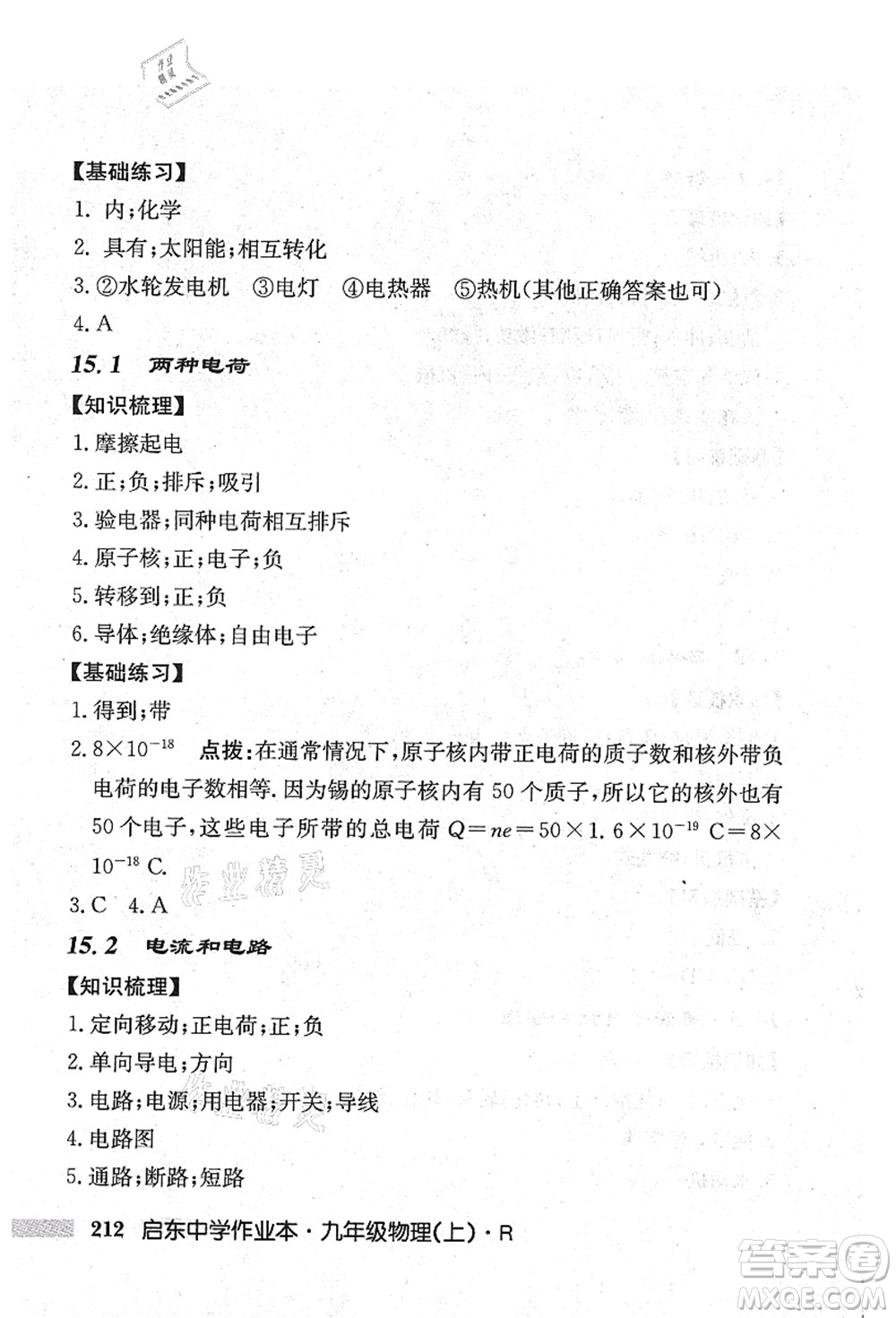 龍門書局2021啟東中學作業(yè)本九年級物理上冊R人教版吉林省專版答案