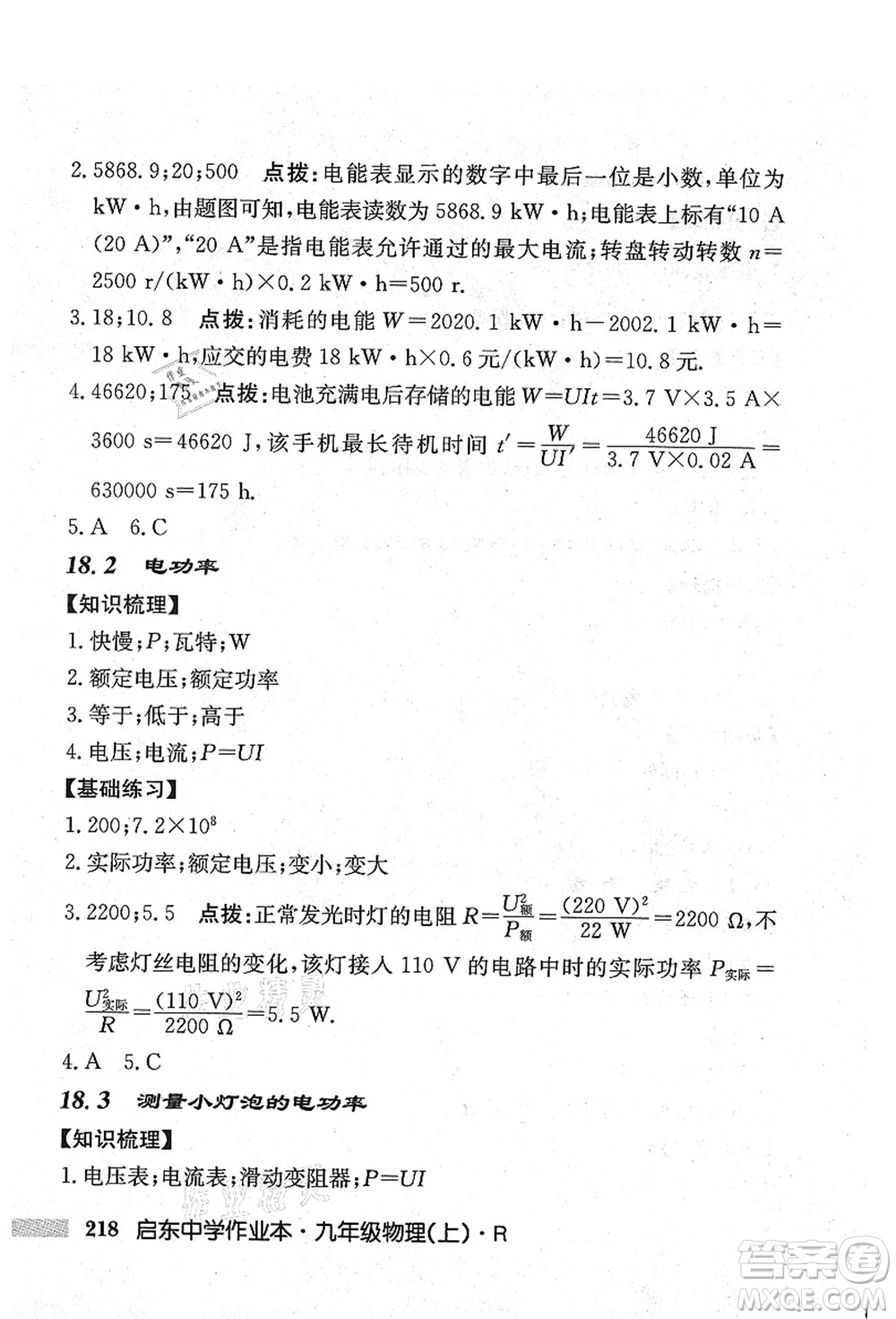 龍門書局2021啟東中學作業(yè)本九年級物理上冊R人教版吉林省專版答案