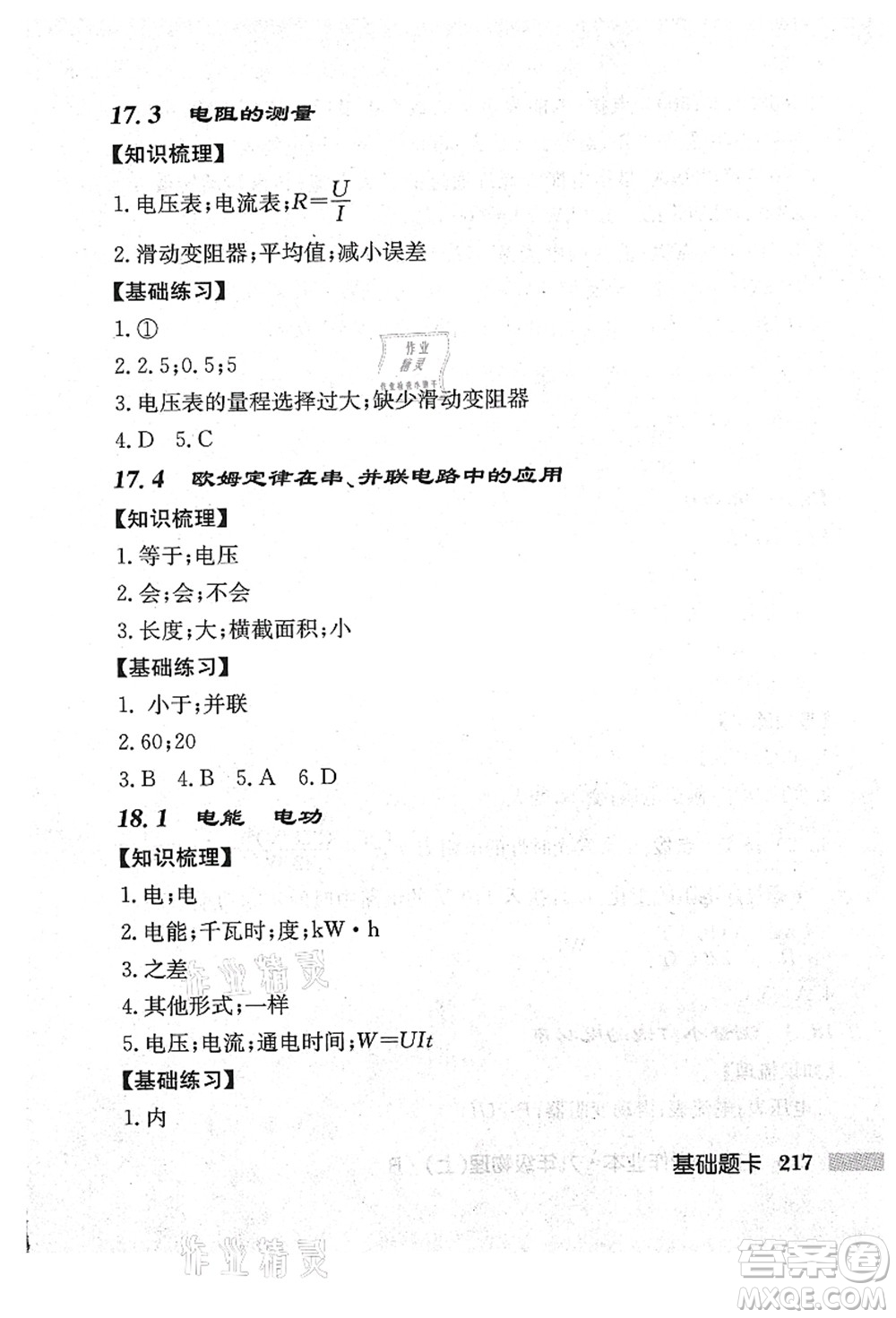 龍門書局2021啟東中學作業(yè)本九年級物理上冊R人教版吉林省專版答案