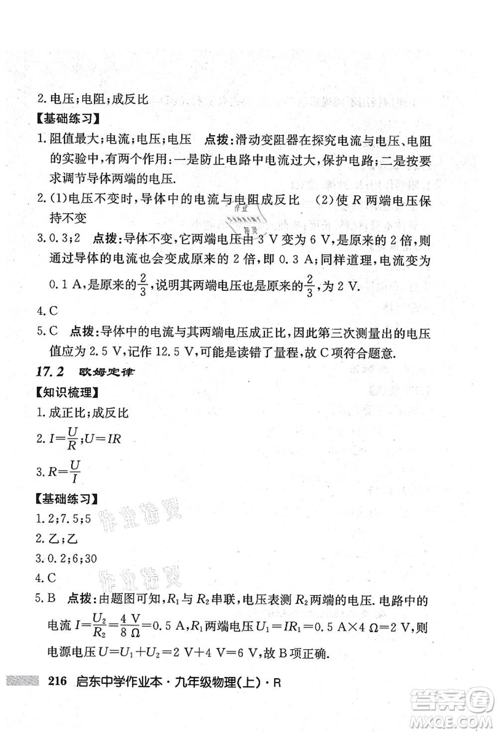 龍門書局2021啟東中學作業(yè)本九年級物理上冊R人教版吉林省專版答案