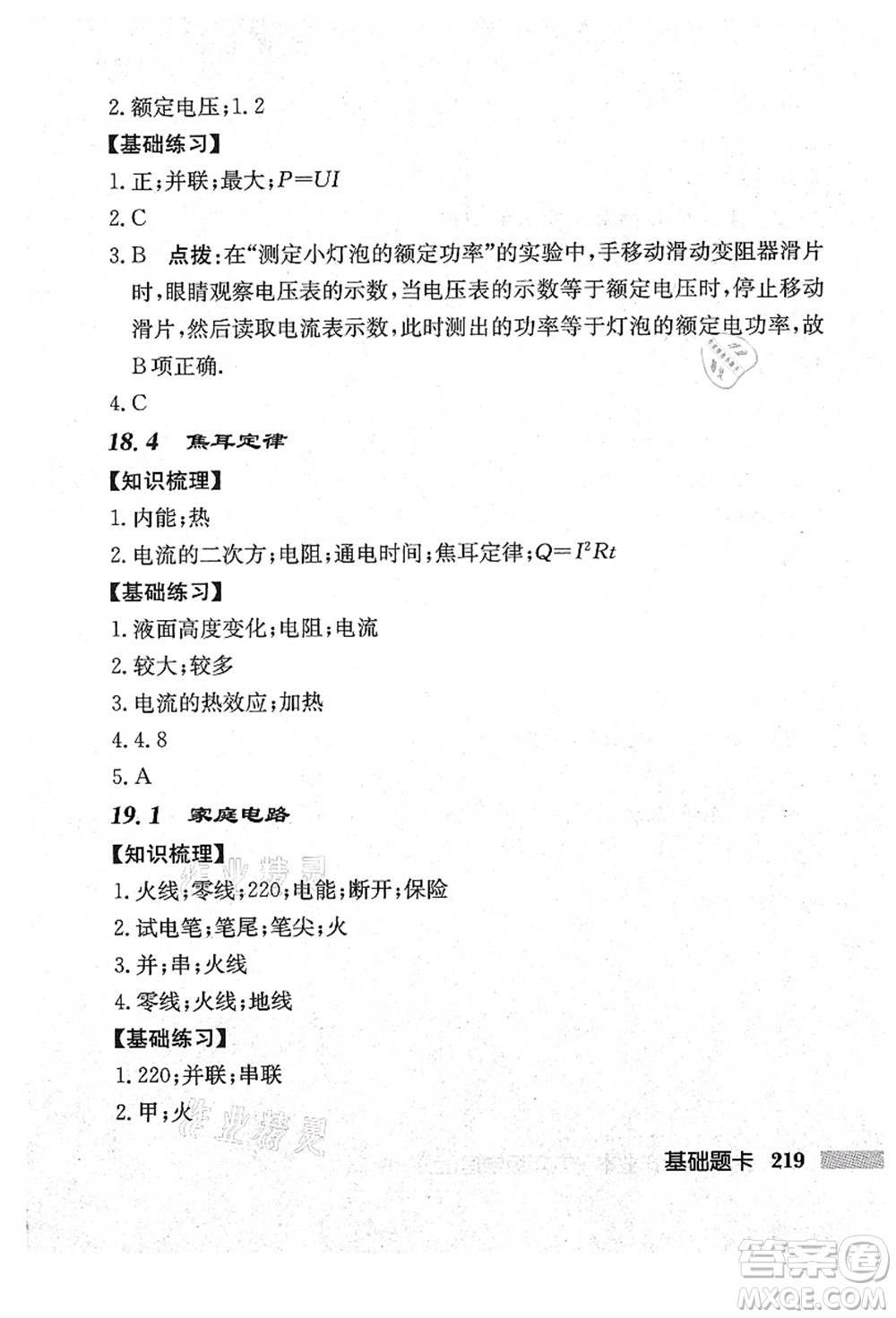 龍門書局2021啟東中學作業(yè)本九年級物理上冊R人教版吉林省專版答案