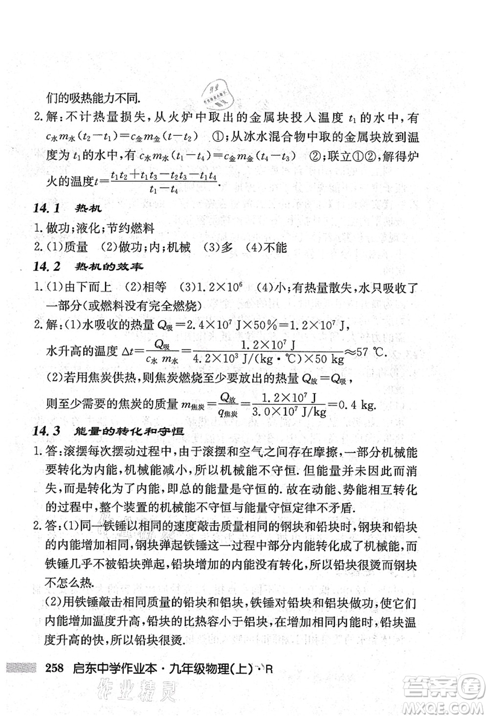 龍門書局2021啟東中學作業(yè)本九年級物理上冊R人教版吉林省專版答案