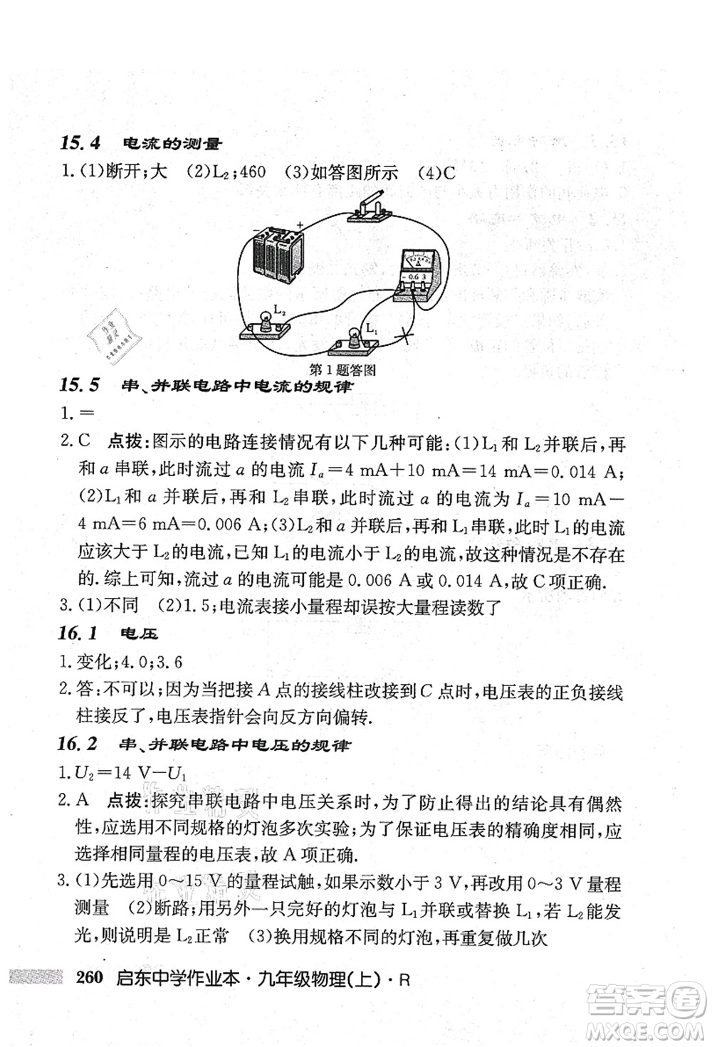 龍門書局2021啟東中學作業(yè)本九年級物理上冊R人教版吉林省專版答案