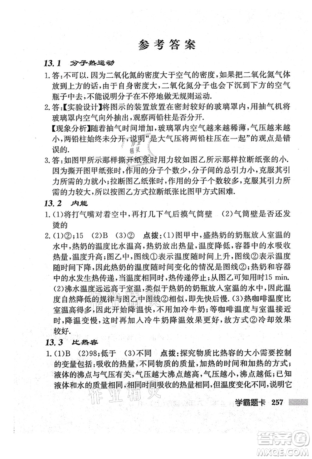 龍門書局2021啟東中學作業(yè)本九年級物理上冊R人教版吉林省專版答案