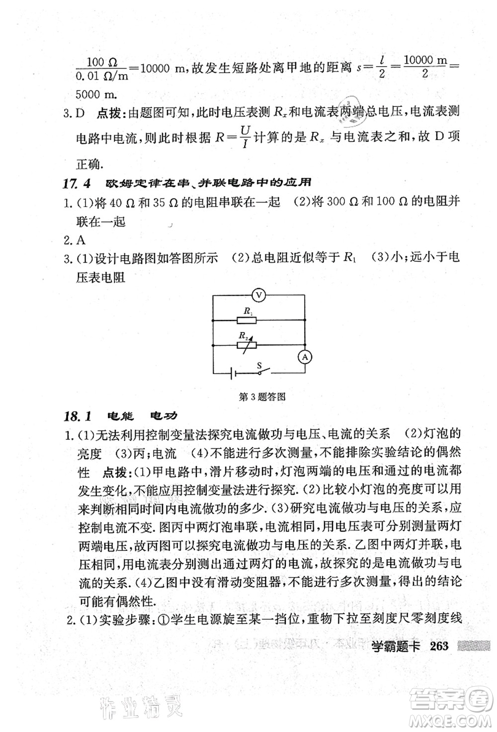 龍門書局2021啟東中學作業(yè)本九年級物理上冊R人教版吉林省專版答案