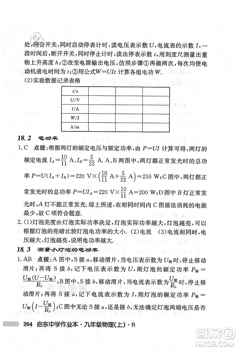 龍門書局2021啟東中學作業(yè)本九年級物理上冊R人教版吉林省專版答案