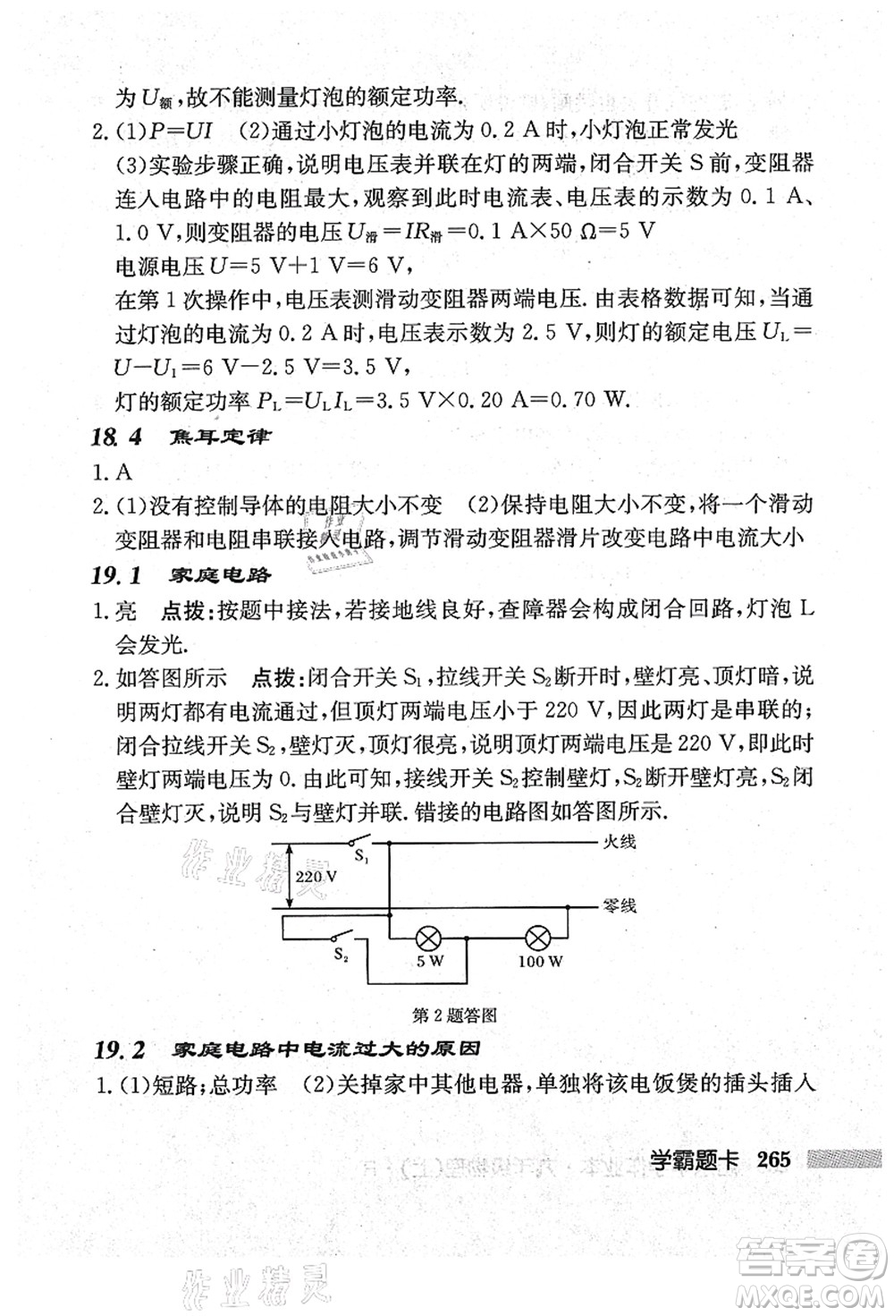 龍門書局2021啟東中學作業(yè)本九年級物理上冊R人教版吉林省專版答案