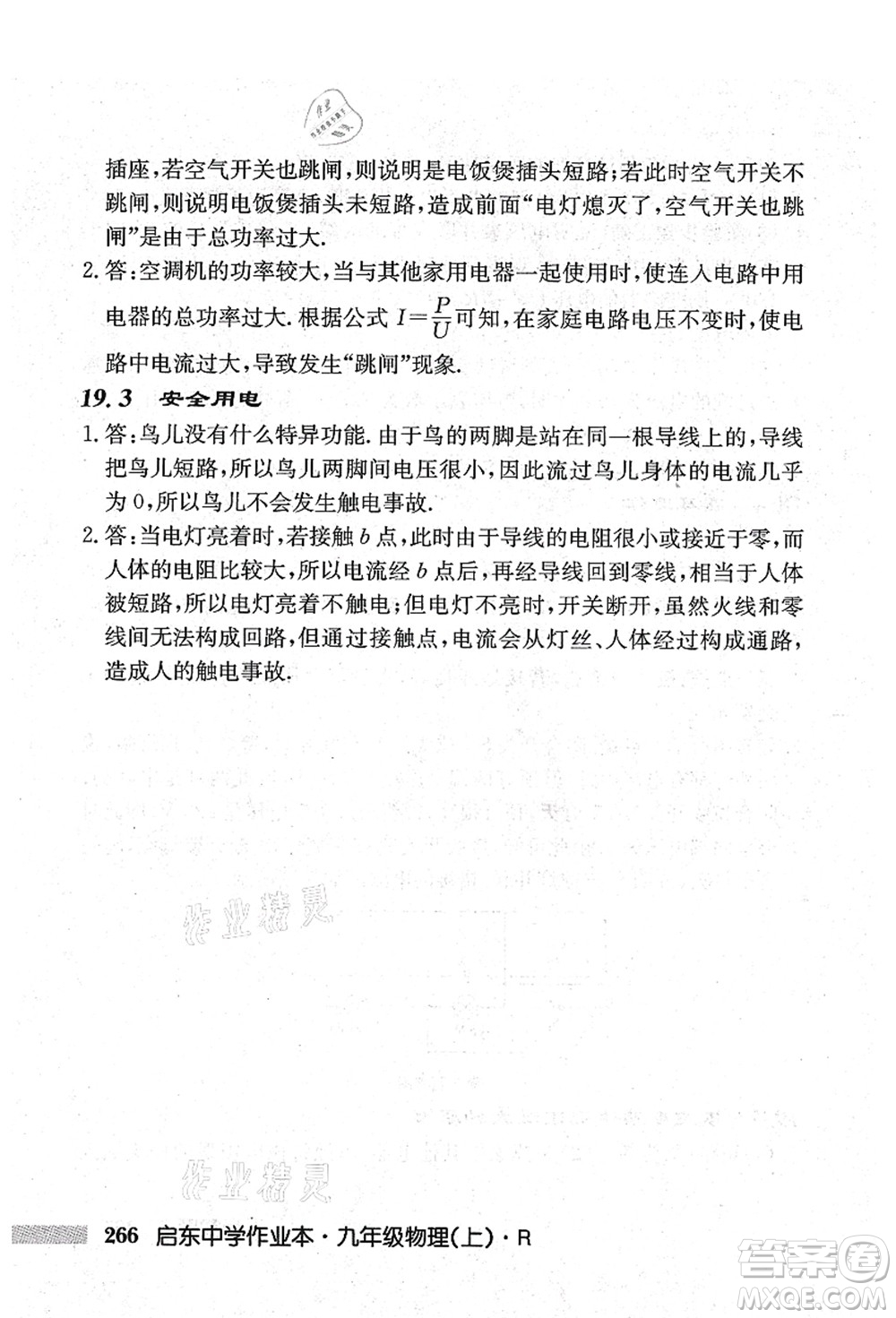 龍門書局2021啟東中學作業(yè)本九年級物理上冊R人教版吉林省專版答案